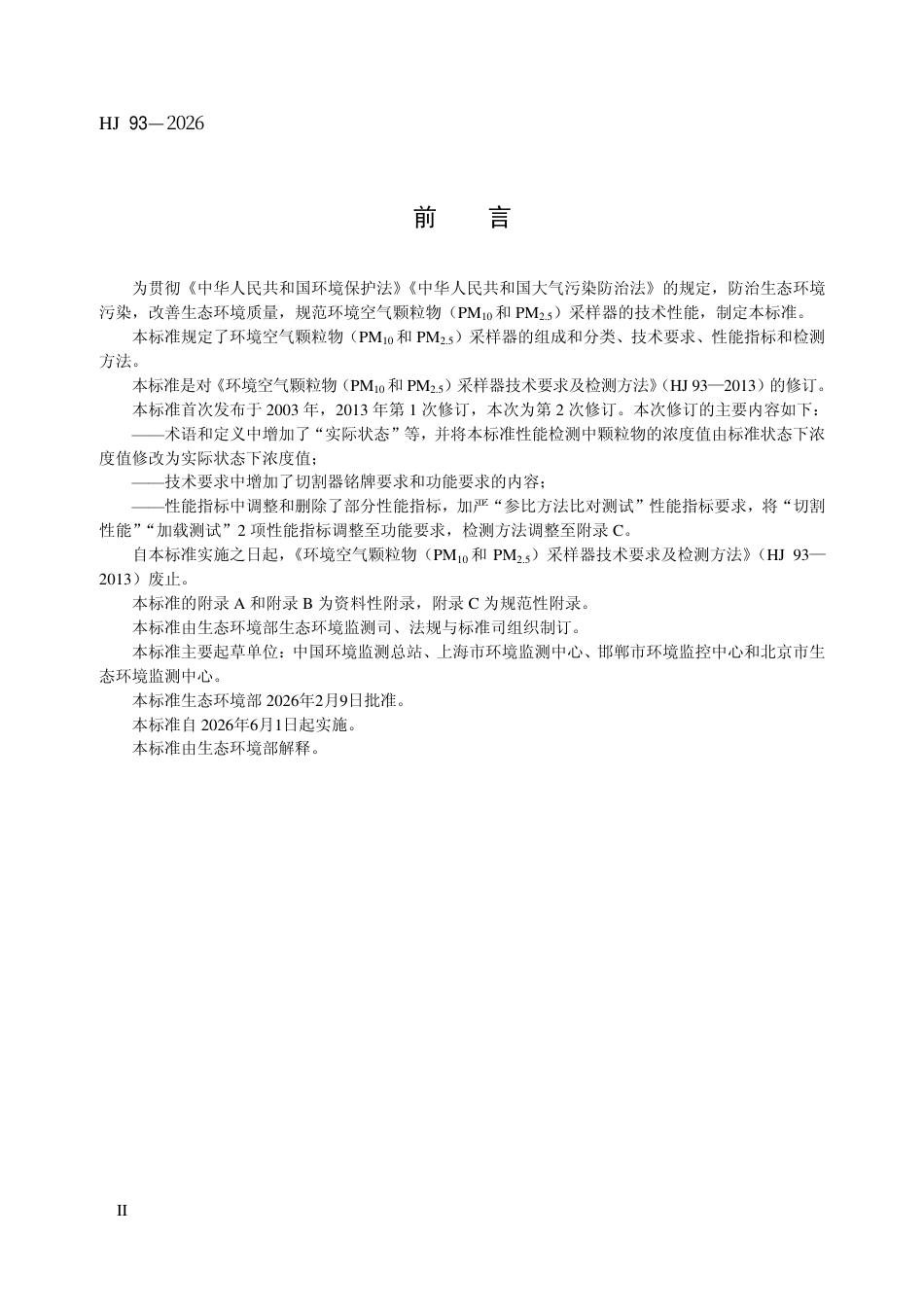 HJ 93-2026 环境空气颗粒物（PM10和PM2.5）采样器技术要求及检测方法.pdf_第3页