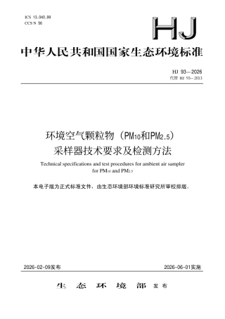 HJ 93-2026 环境空气颗粒物（PM10和PM2.5）采样器技术要求及检测方法.pdf