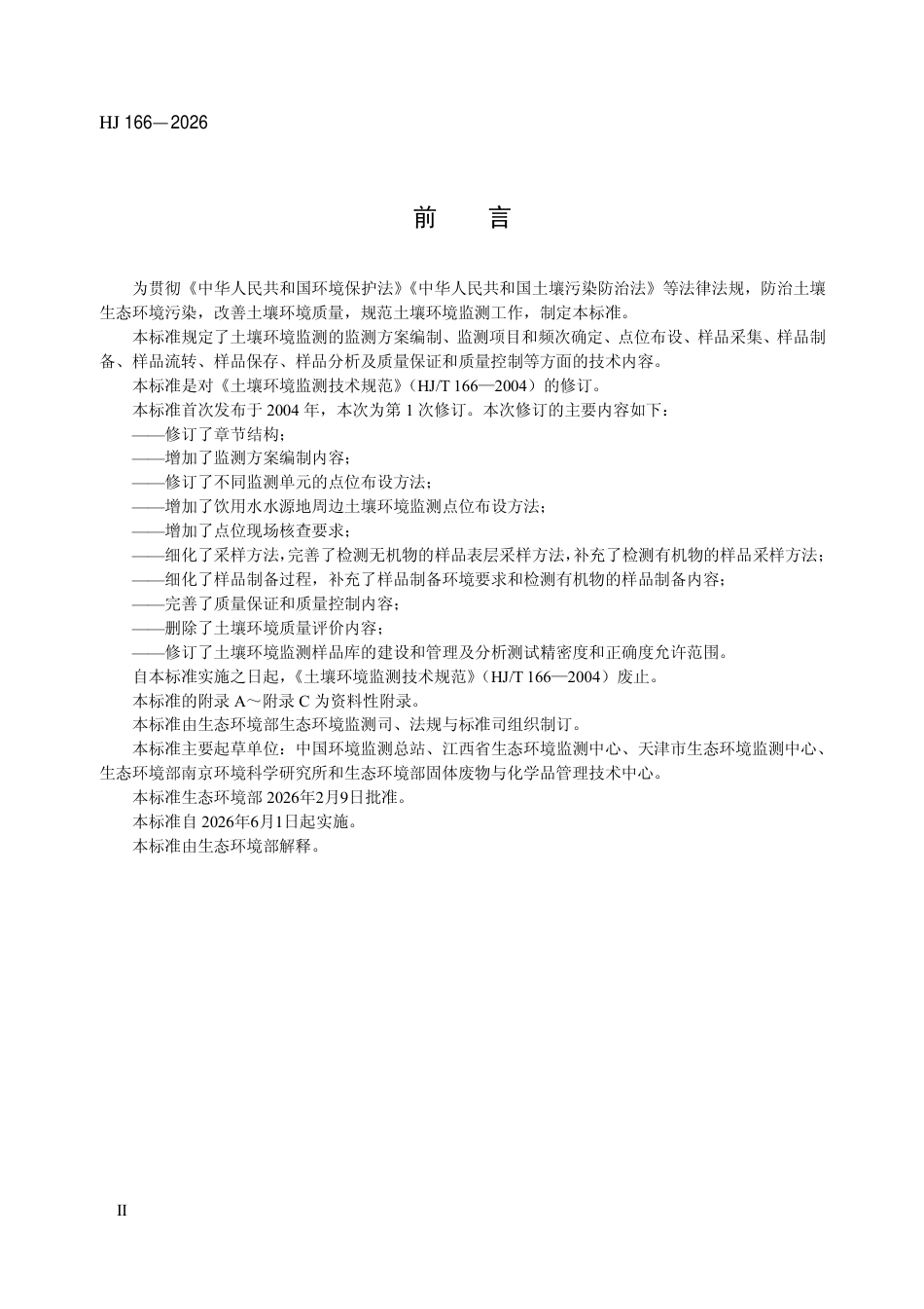 HJ 166-2026 土壤环境监测技术规范.pdf_第3页