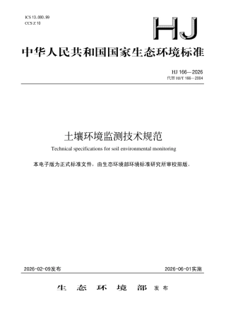 HJ 166-2026 土壤环境监测技术规范.pdf