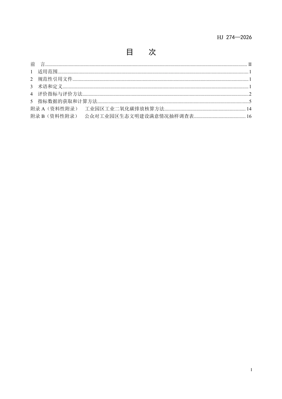 HJ 274-2026 生态工业园区建设标准.pdf_第2页
