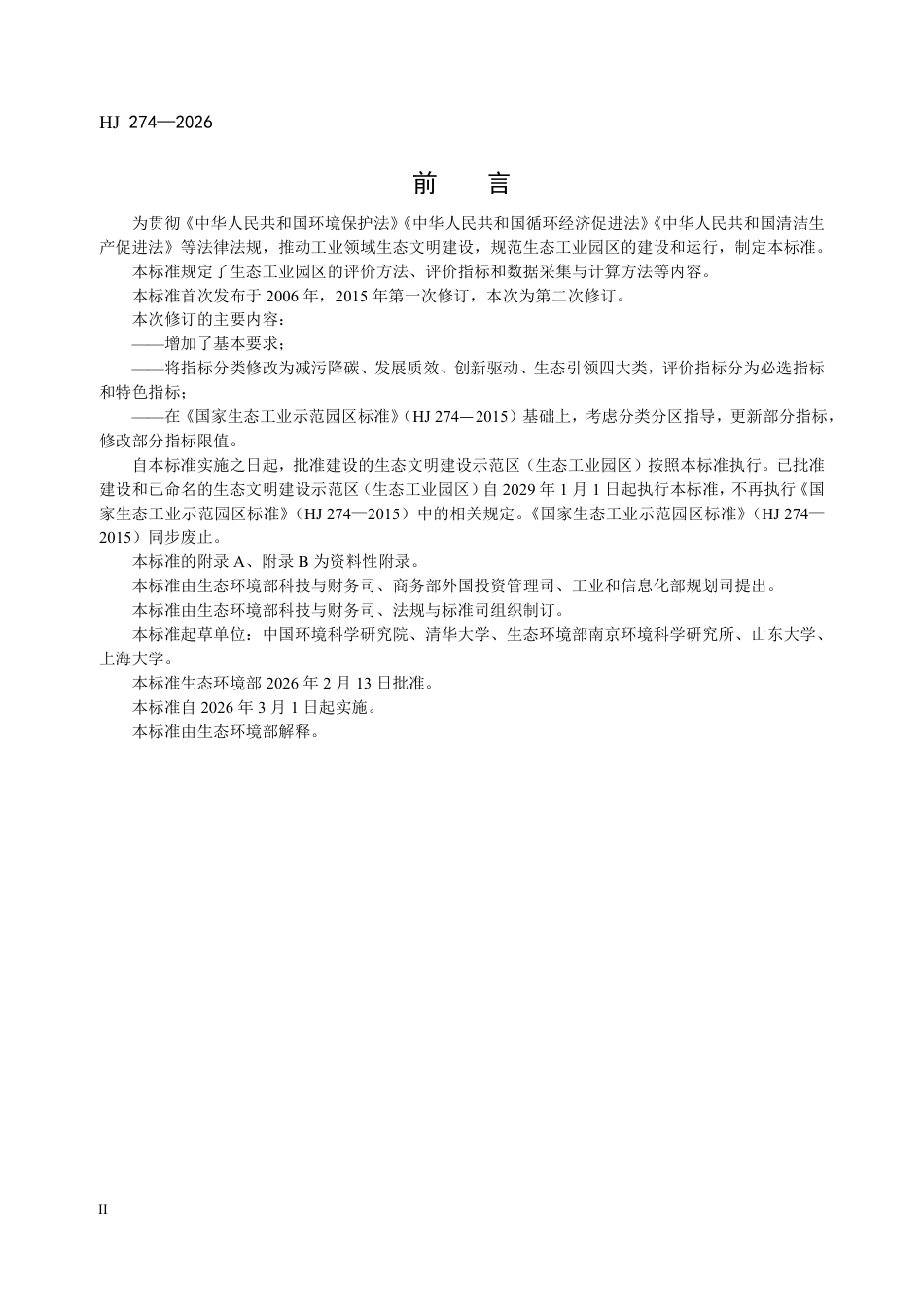 HJ 274-2026 生态工业园区建设标准.pdf_第3页