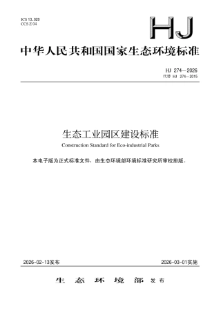 HJ 274-2026 生态工业园区建设标准.pdf