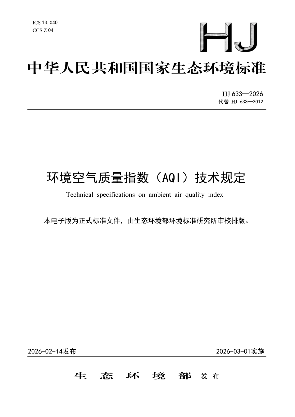 HJ 633-2026 环境空气质量指数（AQI）技术规定.pdf_第1页
