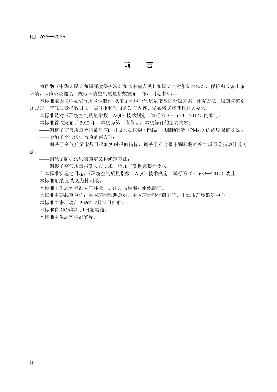 HJ 633-2026 环境空气质量指数（AQI）技术规定.pdf_第3页