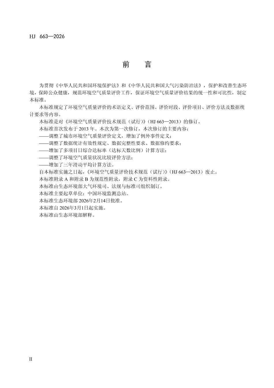 HJ 663-2026 环境空气质量评价技术规范.pdf_第3页