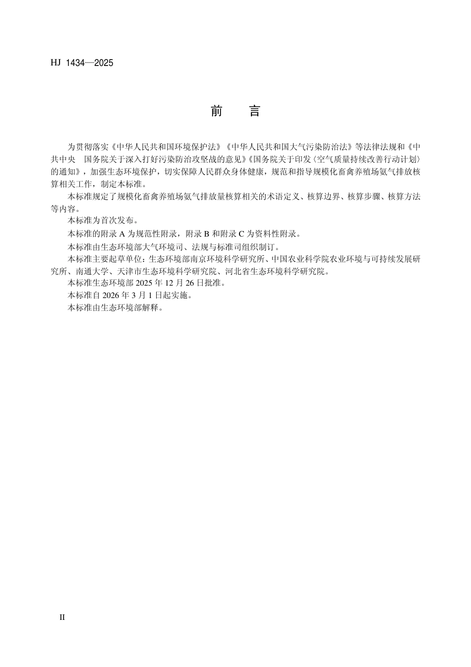 HJ 1434-2025 规模化畜禽养殖场氨气排放量核算技术指南（试行）.pdf_第3页