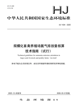 HJ 1434-2025 规模化畜禽养殖场氨气排放量核算技术指南（试行）.pdf