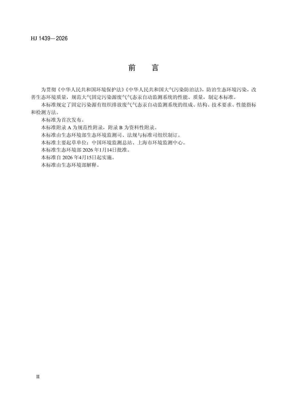 HJ 1439-2026 固定污染源废气气态汞自动监测系统技术要求及检测方法.pdf_第3页