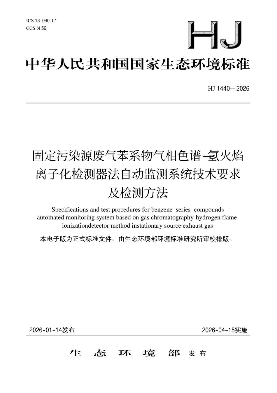 HJ 1440-2026 固定污染源废气苯系物气相色谱-氢火焰离子化检测器法自动监测系统技术要求及检测方法.pdf_第1页