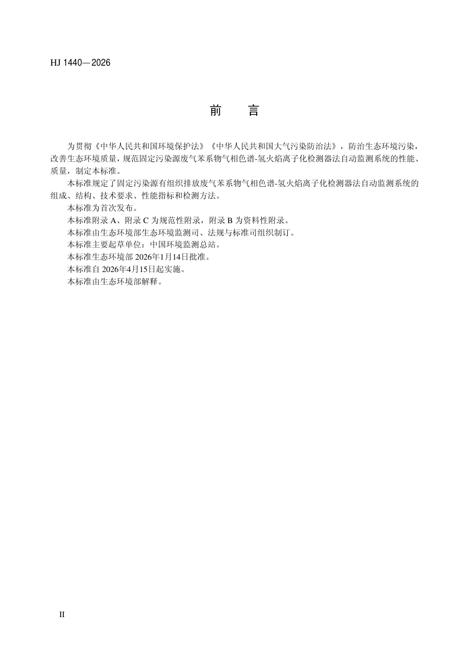 HJ 1440-2026 固定污染源废气苯系物气相色谱-氢火焰离子化检测器法自动监测系统技术要求及检测方法.pdf_第3页