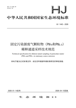 HJ 1442-2026 固定污染源废气颗粒物（PM10和PM2.5）稀释通道采样技术规范.pdf