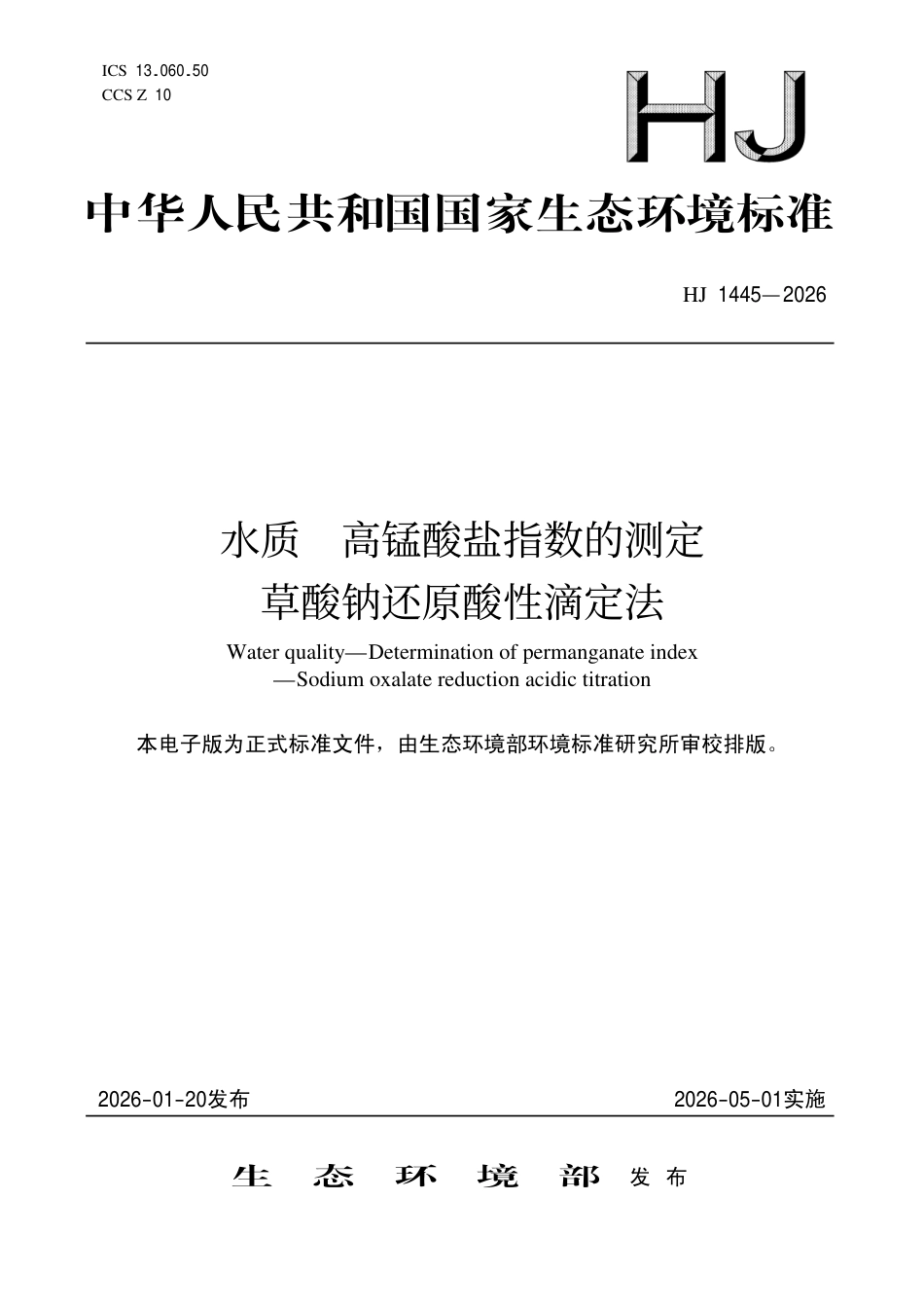 HJ 1445-2026 水质 高锰酸盐指数的测定 草酸钠还原酸性滴定法.pdf_第1页