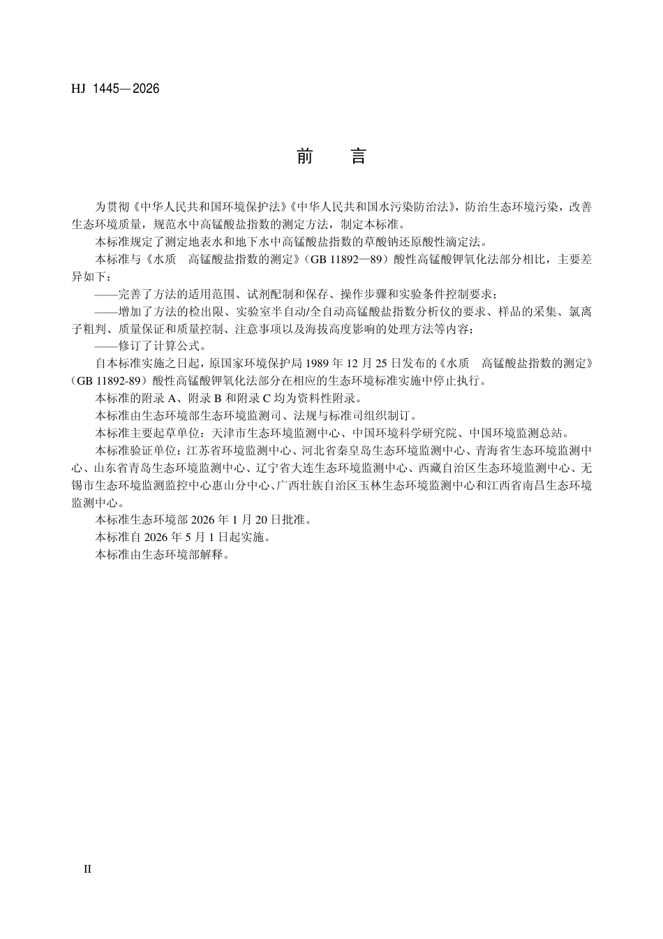 HJ 1445-2026 水质 高锰酸盐指数的测定 草酸钠还原酸性滴定法.pdf_第3页