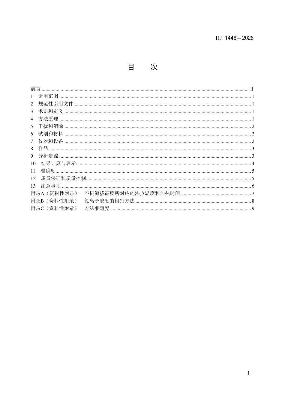 HJ 1446-2026 水质 高锰酸盐指数的测定 草酸钠还原碱性滴定法.pdf_第2页