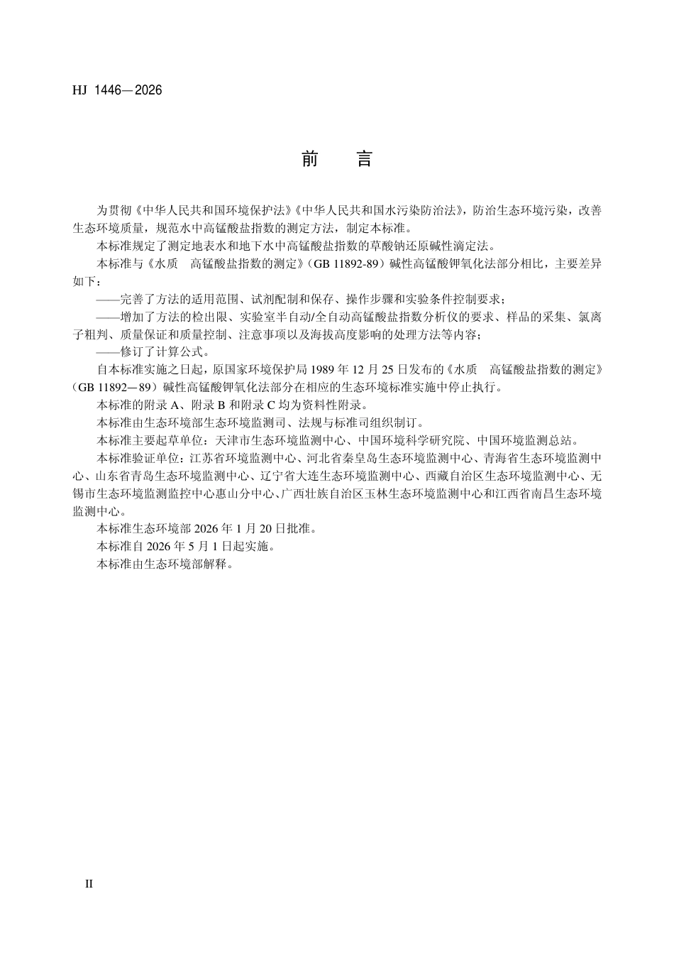 HJ 1446-2026 水质 高锰酸盐指数的测定 草酸钠还原碱性滴定法.pdf_第3页