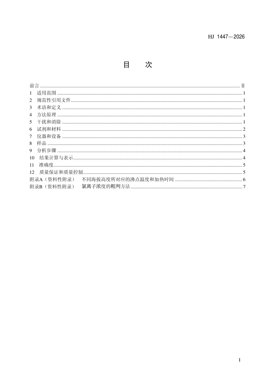HJ 1447-2026 水质 高锰酸盐指数的测定 碘化钾还原碱性滴定法.pdf_第2页