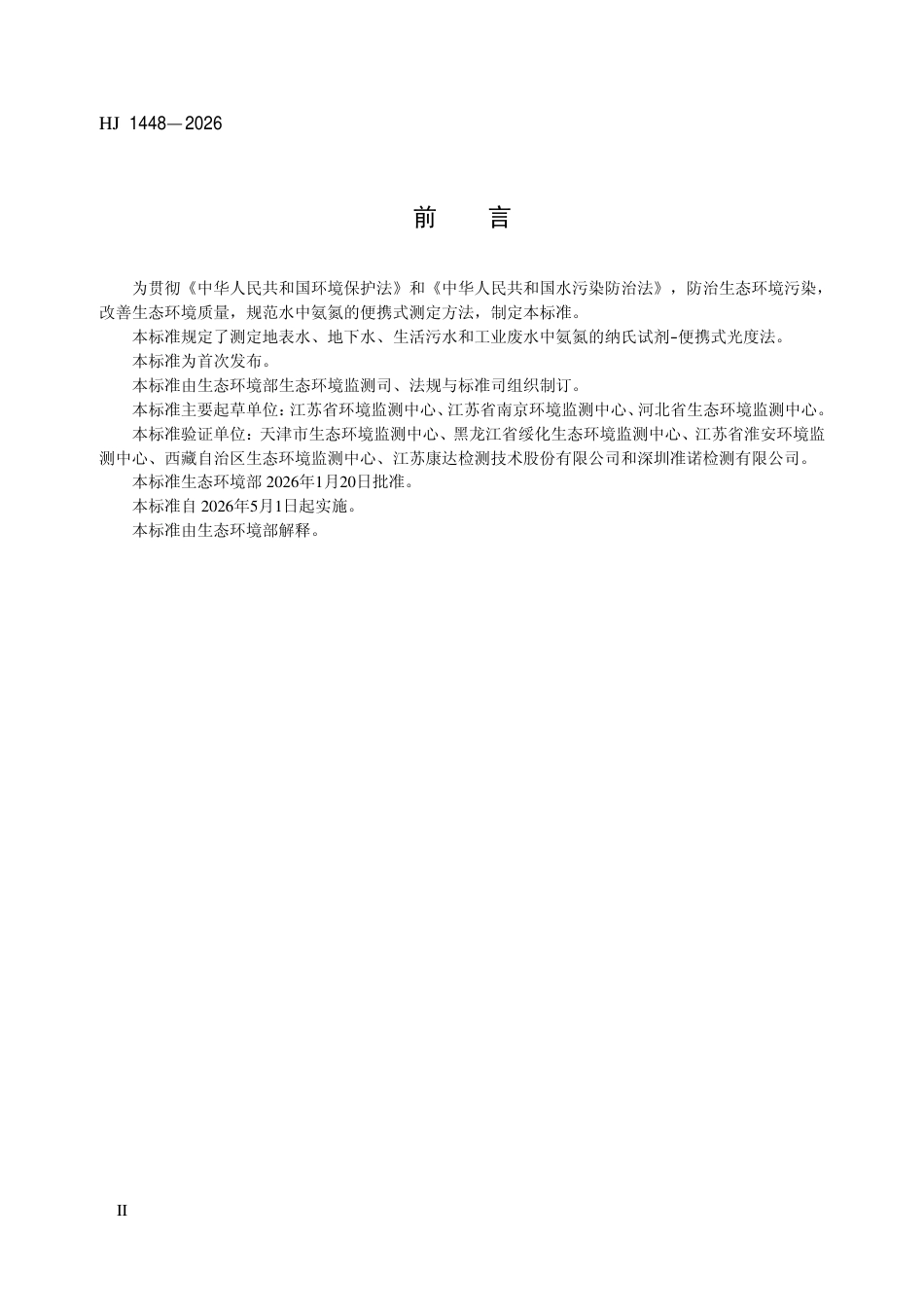 HJ 1448-2026 水质 氨氮的测定 纳氏试剂-便携式光度法.pdf_第3页