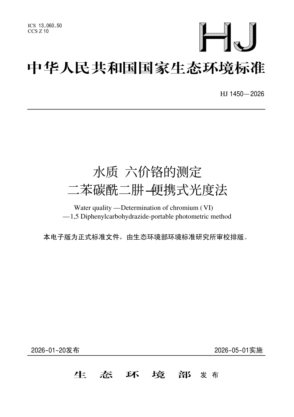 HJ 1450-2026 水质 六价铬的测定 二苯碳酰二肼-便携式光度法.pdf_第1页