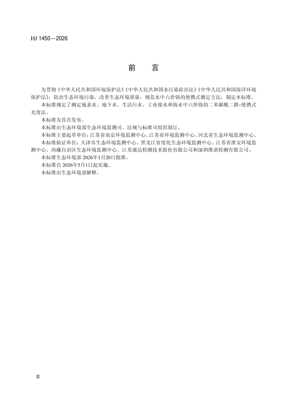 HJ 1450-2026 水质 六价铬的测定 二苯碳酰二肼-便携式光度法.pdf_第3页