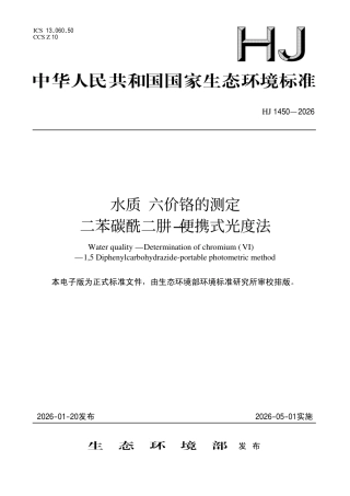 HJ 1450-2026 水质 六价铬的测定 二苯碳酰二肼-便携式光度法.pdf