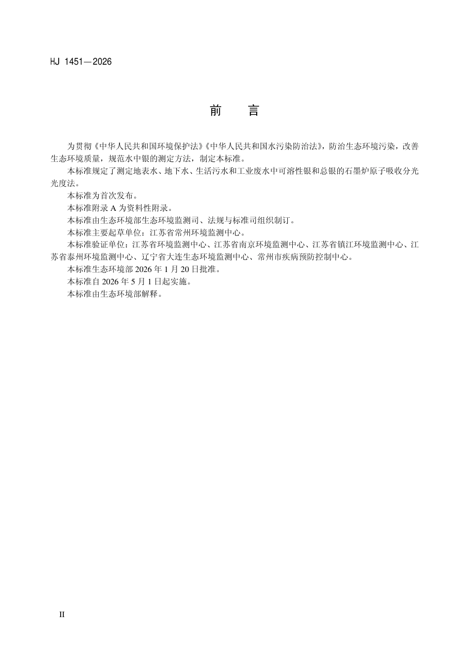HJ 1451-2026 水质 银的测定 石墨炉原子吸收分光光度法.pdf_第3页