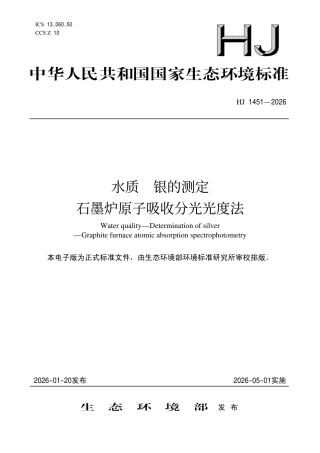 HJ 1451-2026 水质 银的测定 石墨炉原子吸收分光光度法.pdf