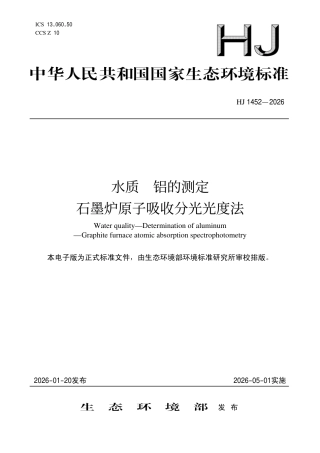 HJ 1452-2026 水质 铝的测定 石墨炉原子吸收分光光度法.pdf