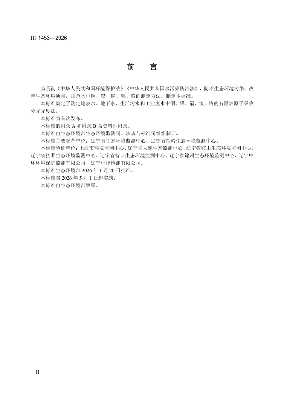 HJ 1453-2026 水质 铜、铅、镉、镍、铬的测定 石墨炉原子吸收分光光度法.pdf_第3页