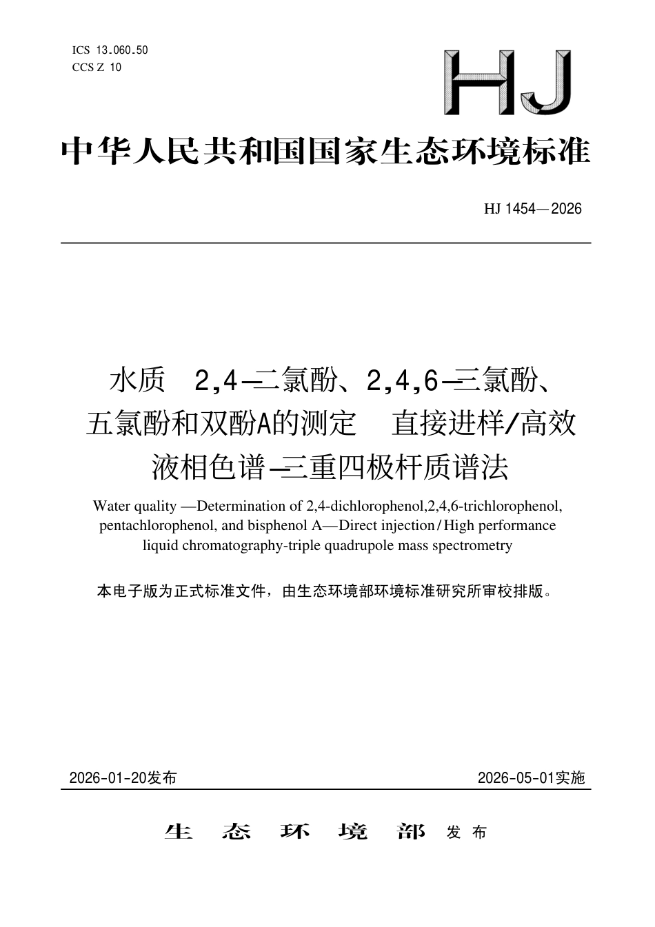 HJ 1454-2026 水质 2,4-二氯酚、2,4,6-三氯酚、五氯酚和双酚A 的测定 直接进样 高效液相色谱-三重四极杆质谱法.pdf_第1页