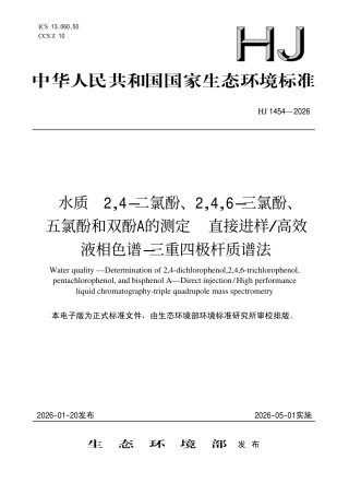 HJ 1454-2026 水质 2,4-二氯酚、2,4,6-三氯酚、五氯酚和双酚A 的测定 直接进样 高效液相色谱-三重四极杆质谱法.pdf