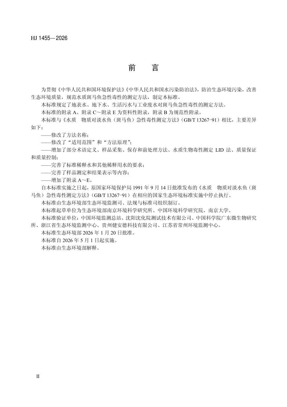 HJ 1455-2026 水质 急性毒性的测定 斑马鱼法.pdf_第3页