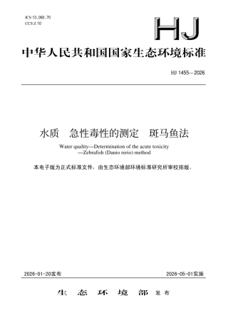 HJ 1455-2026 水质 急性毒性的测定 斑马鱼法.pdf