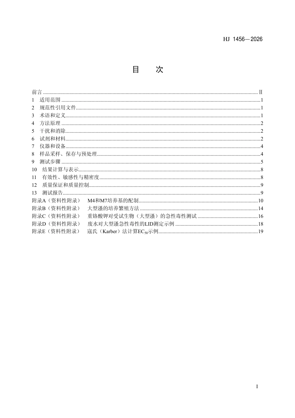 HJ 1456-2026 水质 急性毒性的测定 大型溞活动抑制法.pdf_第2页