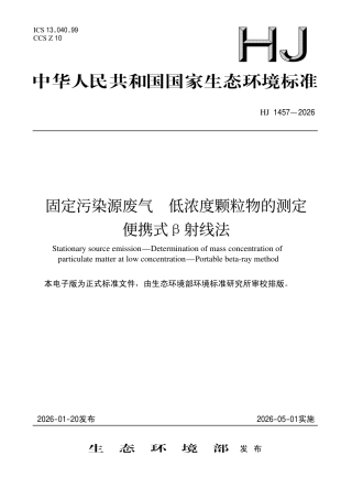 HJ 1457-2026 固定污染源废气 低浓度颗粒物的测定 便携式β射线法.pdf