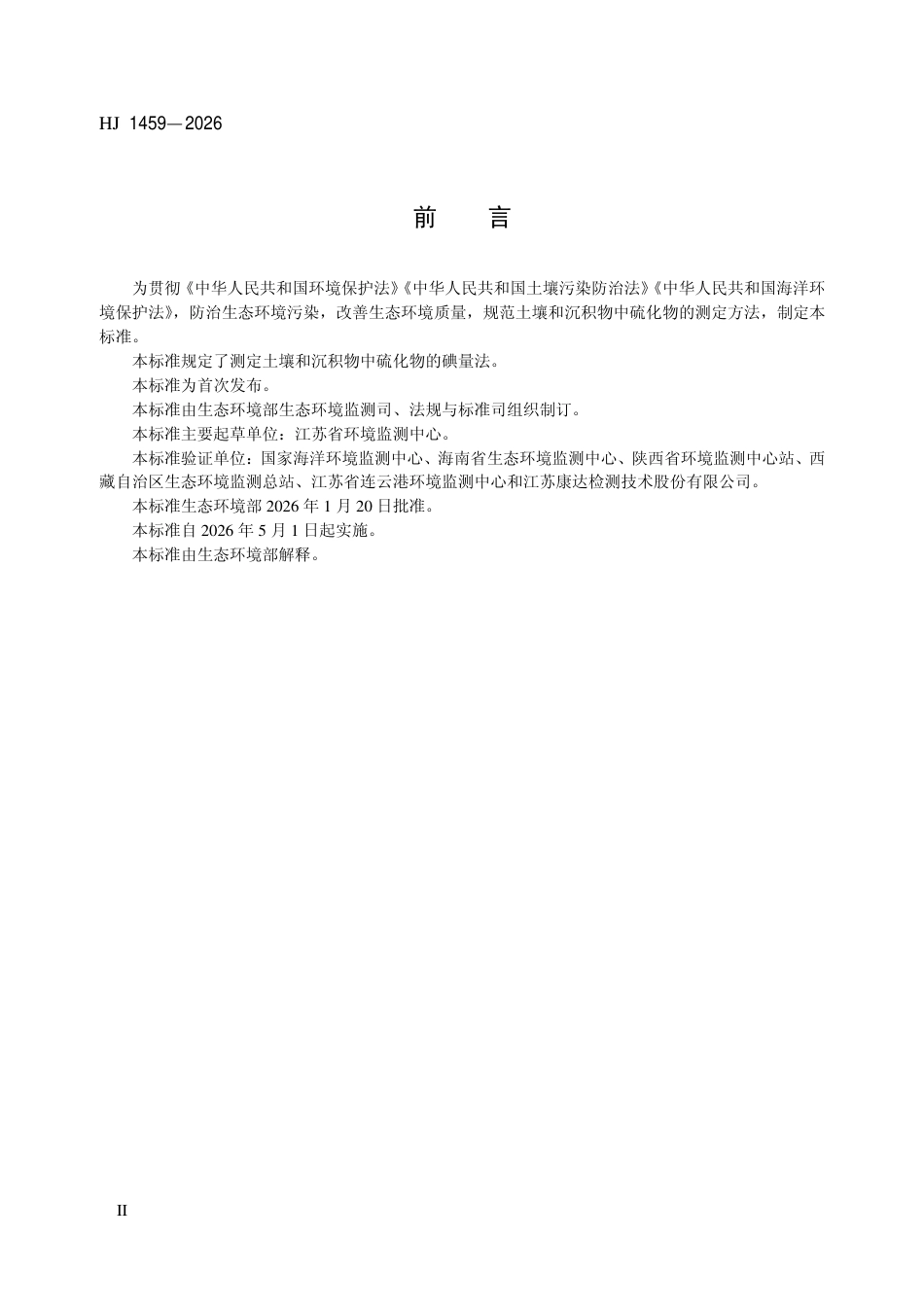 HJ 1459-2026 土壤和沉积物 硫化物的测定 碘量法.pdf_第3页