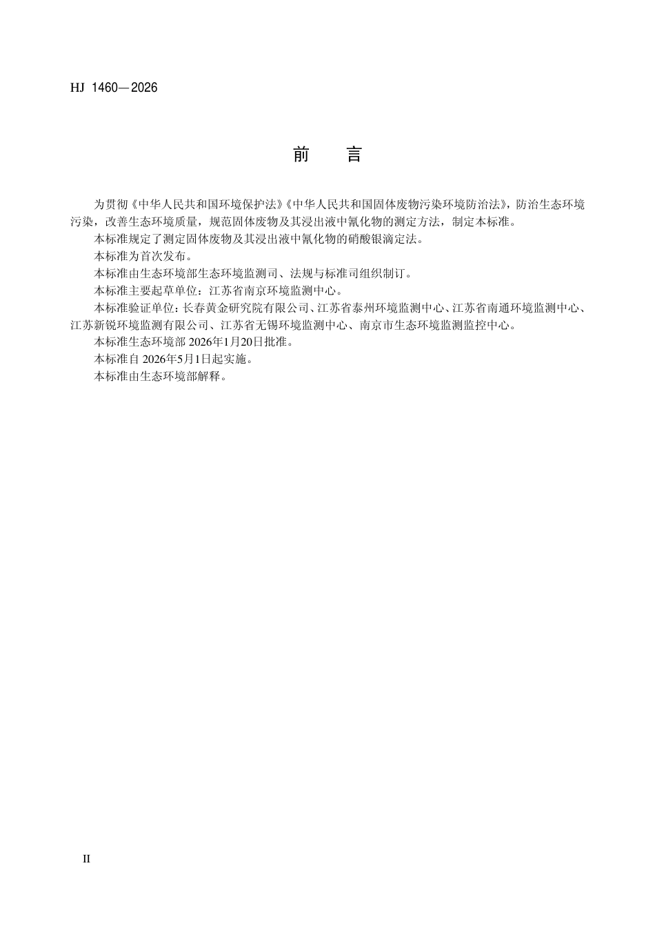 HJ 1460-2026 固体废物 氰化物的测定 硝酸银滴定法.pdf_第3页