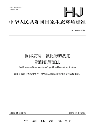 HJ 1460-2026 固体废物 氰化物的测定 硝酸银滴定法.pdf