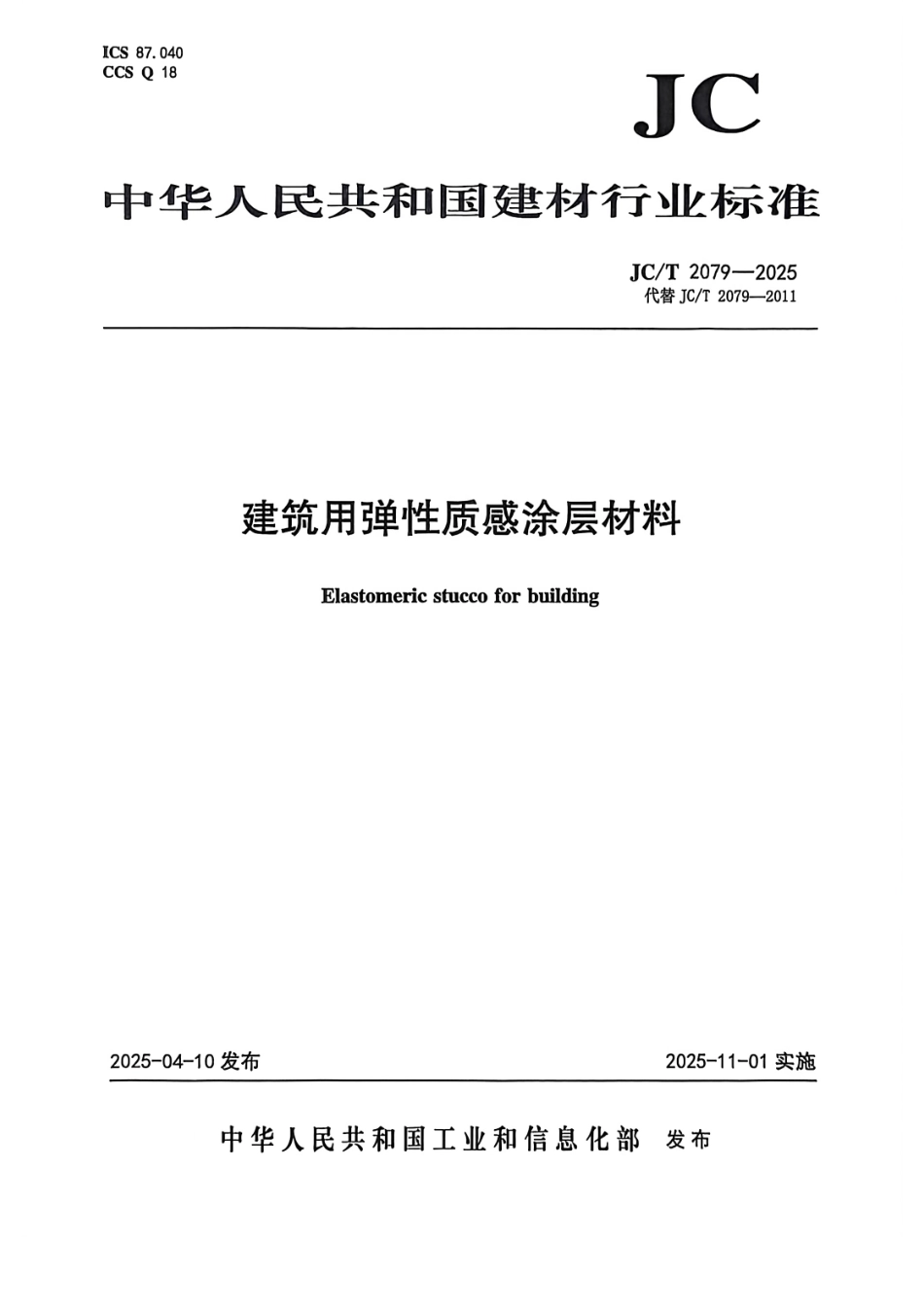JC_T 2079-2025 建筑用弹性质感涂层材料.pdf_第1页