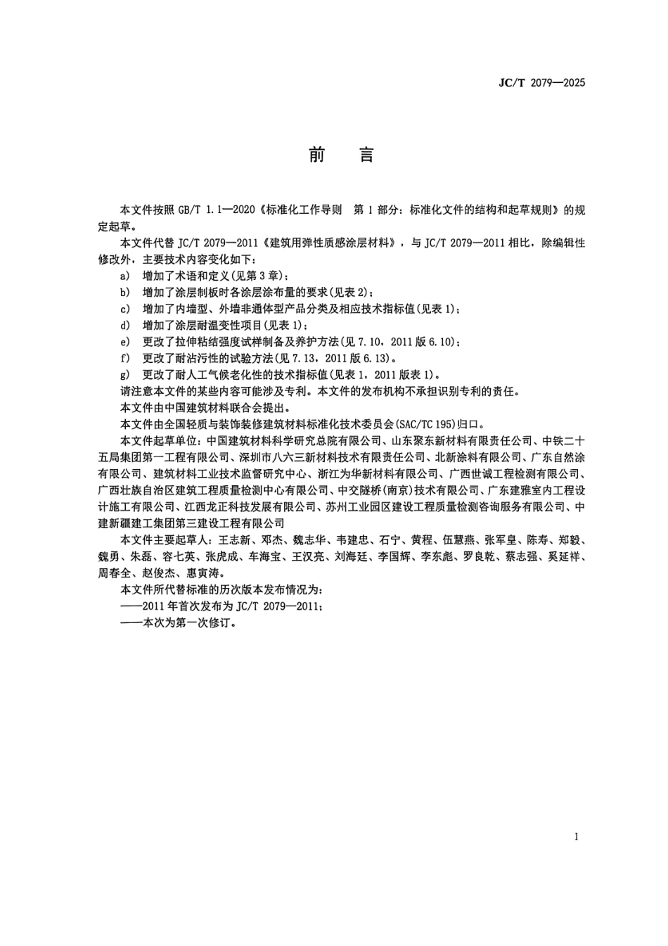 JC_T 2079-2025 建筑用弹性质感涂层材料.pdf_第2页