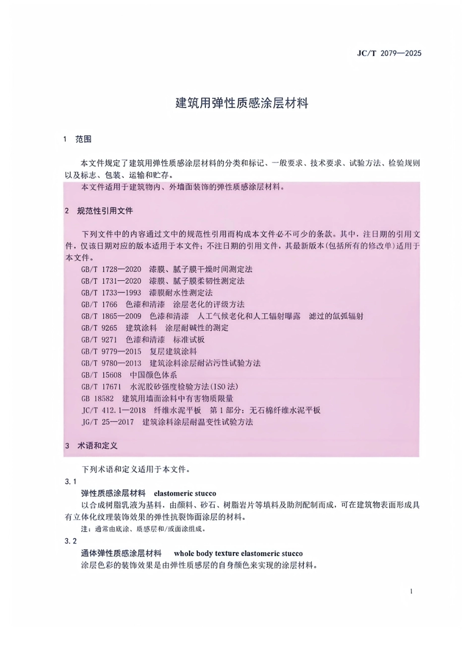 JC_T 2079-2025 建筑用弹性质感涂层材料.pdf_第3页