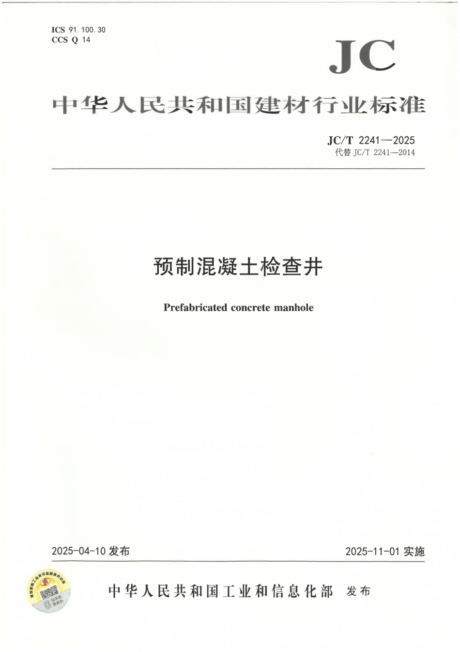 JC_T 2241-2025 预制混凝土检查井.pdf_第1页