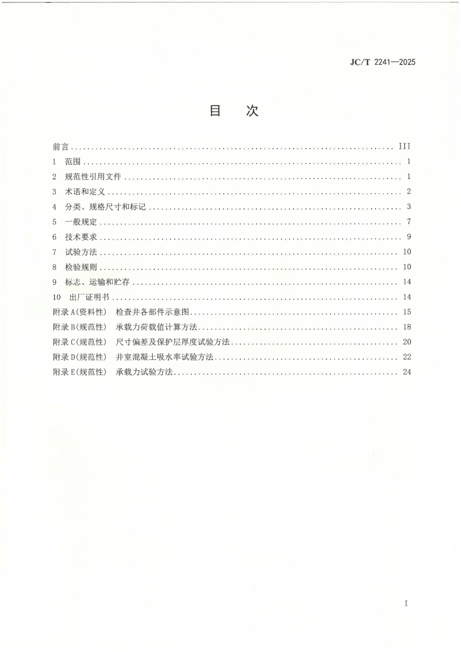 JC_T 2241-2025 预制混凝土检查井.pdf_第2页