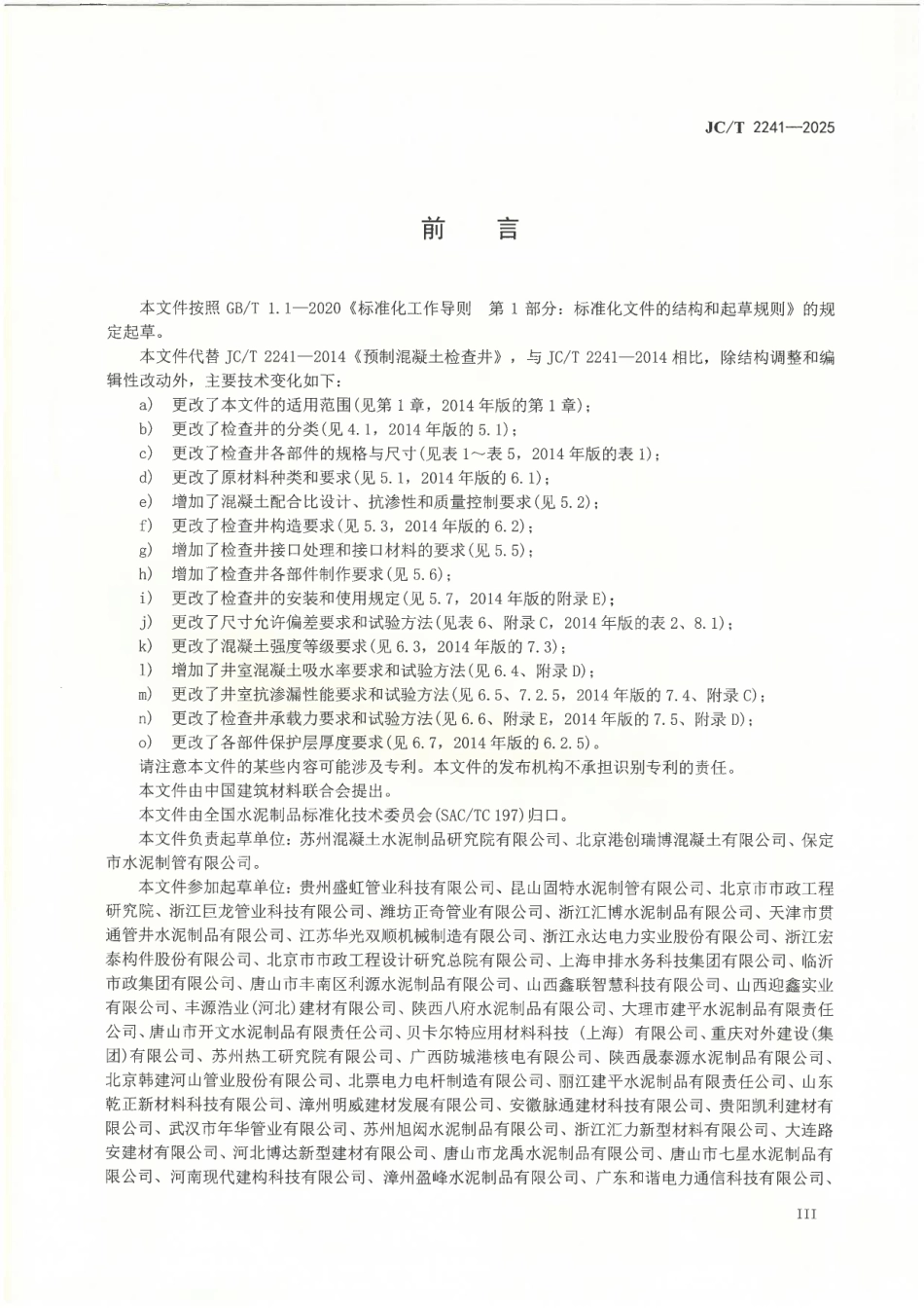 JC_T 2241-2025 预制混凝土检查井.pdf_第3页