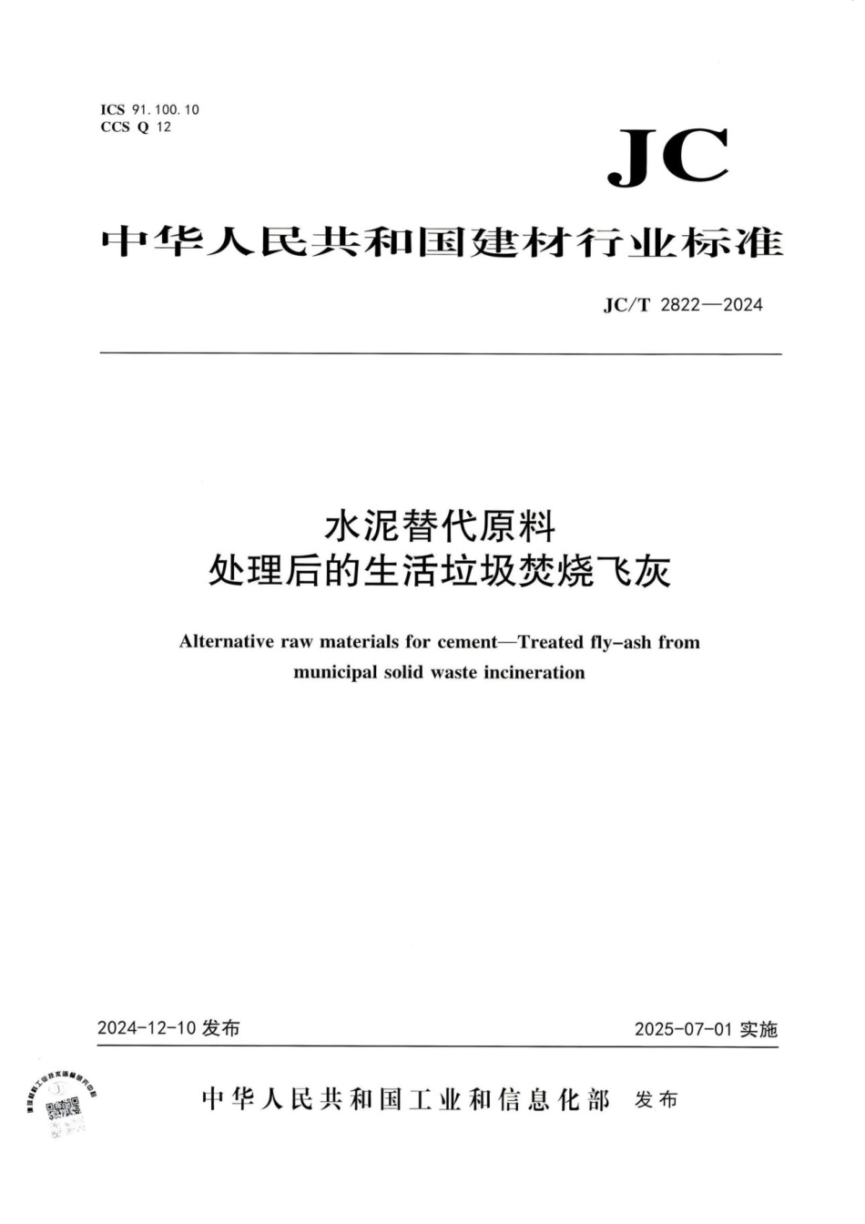 JC_T 2822-2024 水泥替代原料 处理后的生活垃圾焚烧飞灰.pdf_第1页