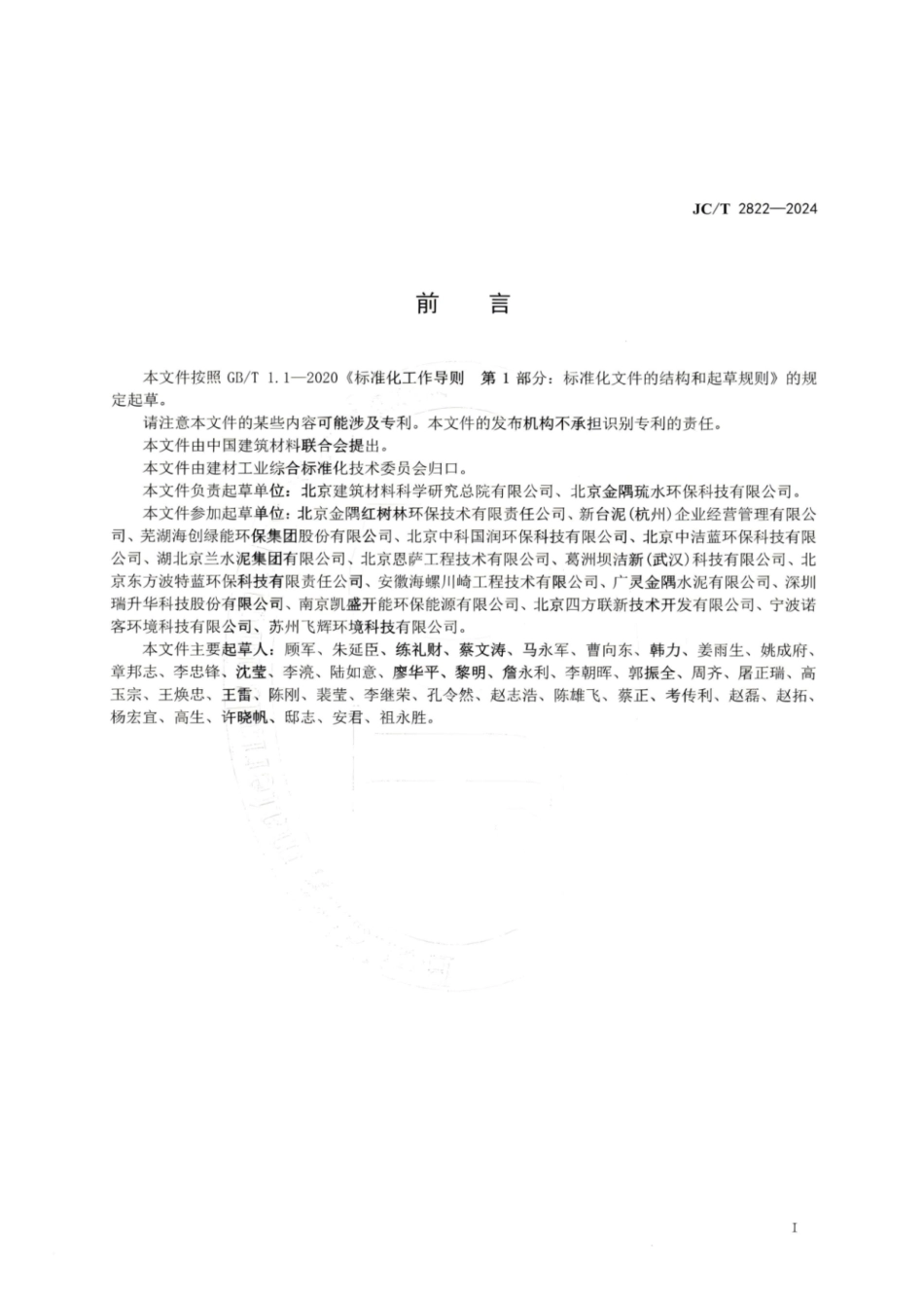 JC_T 2822-2024 水泥替代原料 处理后的生活垃圾焚烧飞灰.pdf_第2页