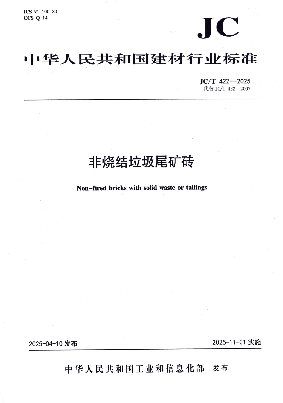 JC∕T 422-2025 非烧结垃圾尾矿砖.pdf_第1页