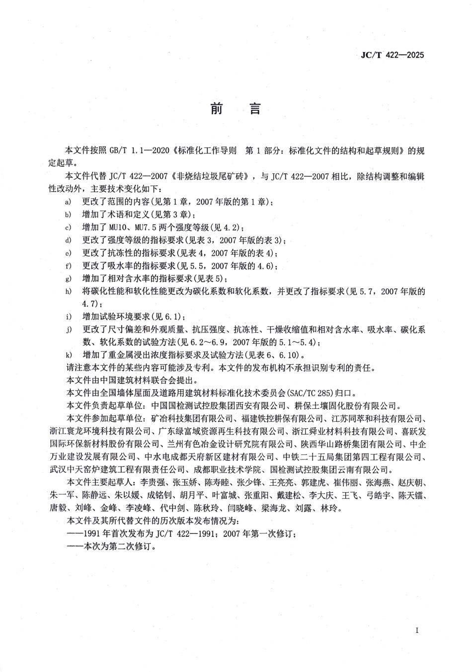 JC∕T 422-2025 非烧结垃圾尾矿砖.pdf_第2页
