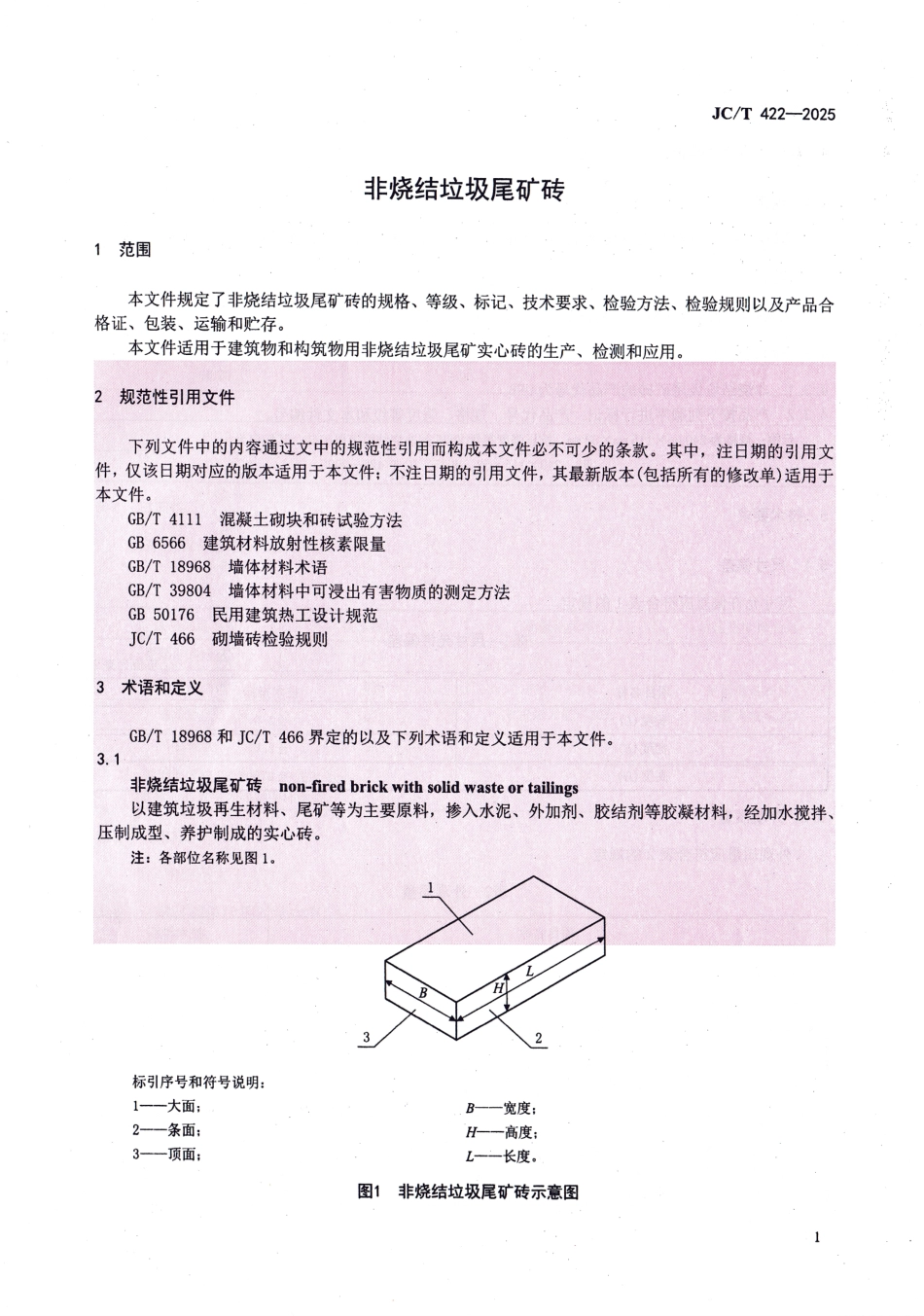 JC∕T 422-2025 非烧结垃圾尾矿砖.pdf_第3页