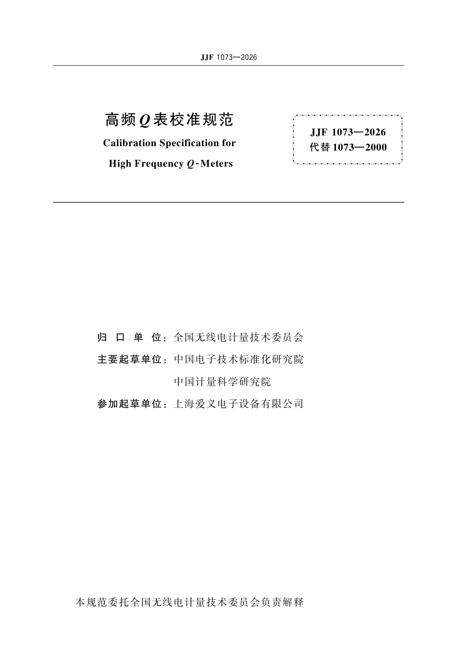 JJF 1073-2026 高频_Q 表校准规范.pdf_第2页